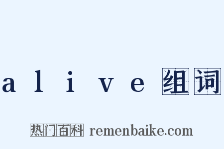 alive组词是什么意思的图片
